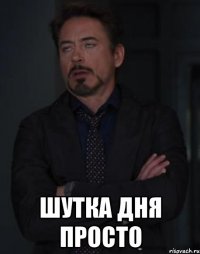  шутка дня просто