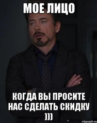 мое лицо когда вы просите нас сделать скидку )))