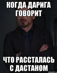 когда дарига говорит что рассталась с дастаном