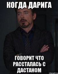 когда дарига говорит что рассталась с дастаном