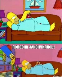  полоски закончились!