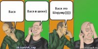 Вася Вася в шоке) Вася это Шедевр)))))