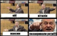 ей! віталік максим позакривали роти!!!