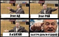 Этот АД Этот РАЙ А я БУГАЙ! БЫСТРО ДЕНЬГИ ОТДАВАЙ!