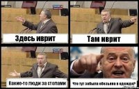 Здесь иврит Там иврит Какие-то люди за столами Что тут забыла обезьяна в одежде?