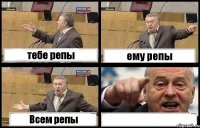 тебе репы ему репы Всем репы 