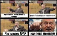 Одни говорят "План выполнить сложно!" Другие "Выполнить его невозможно!" Что говорю Я??? КАНЕЖНА МОЖНА!!!