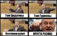 Там Цидуговы Там Гуриевы Осетинки рулят ИРАТТА РАЗМА!