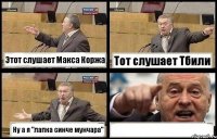 Этот слушает Макса Коржа Тот слушает Тбили Ну а я "лапка синче мунчара" 