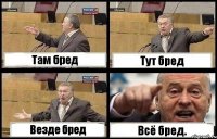 Там бред Тут бред Везде бред Всё бред.