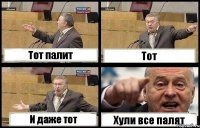 Тот палит Тот И даже тот Хули все палят