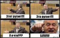 Этот ругает!!! Эта ругает!!! А я что??? БУУУУУ