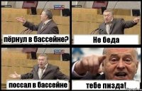 пёрнул в бассейне? Не беда поссал в бассейне тебе пизда!