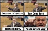 Там кричат Let's go Cena Там Cena Suck Так чë кричать Разбиритесь уже!