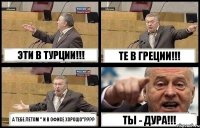 ЭТИ В ТУРЦИИ!!! ТЕ В ГРЕЦИИ!!! А ТЕБЕ ЛЕТОМ " И В ОФИСЕ ХОРОШО"??? ТЫ - ДУРА!!!