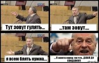 Тут зовут гулять... ...там зовут.... я всем блять нужна.... ....Я занята народ так что...ДАВАЙ ДО СВИДАНИЯ!!!