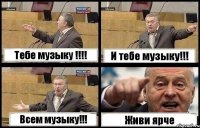 Тебе музыку !!! И тебе музыку!!! Всем музыку!!! Живи ярче