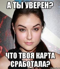 а ты уверен? что твоя карта сработала?