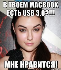 в твоем macbook есть usb 3.0?!!! мне нравится!