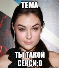 тема ты такой секси;d