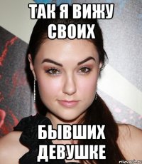 так я вижу своих бывших девушке