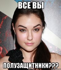 все вы полузащитники???