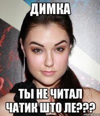 димка ты не читал чатик што ле???