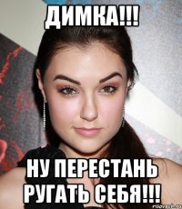 димка!!! ну перестань ругать себя!!!