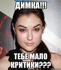 димка!!! тебе мало критики???