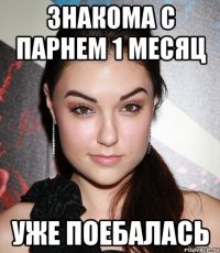 знакома с парнем 1 месяц уже поебалась