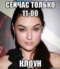 сейчас только 11-00 клоун