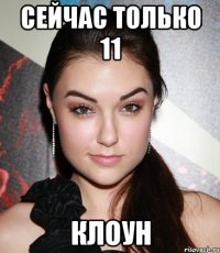 сейчас только 11 клоун