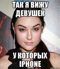 так я вижу девушек у которых iphone