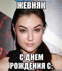 жевняк с днем рождения с: