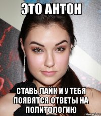 это антон ставь лайк и у тебя появятся ответы на политологию