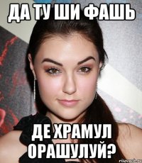 да ту ши фашь де храмул орашулуй?