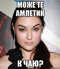 може те амлетик к чаю?