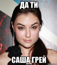 да ти саша грей