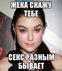 жека скажу тебе секс разным бывает