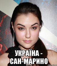  україна - сан-марино