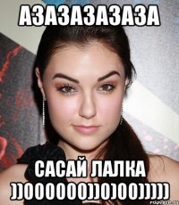 азазазазаза сасай лалка ))000000))0)00)))))