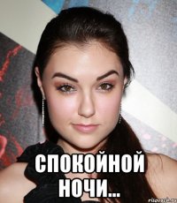  спокойной ночи...