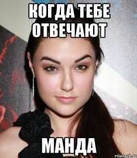 когда тебе отвечают манда