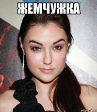 жемчужка 