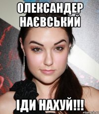 олександер наєвський іди нахуй!!!