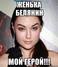 женька белянин мой герой!!!