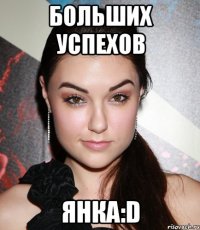 больших успехов янка:d