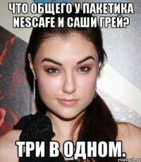 что общего у пакетика nescafe и саши грей? три в одном.