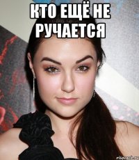 кто ещё не ручается 