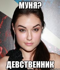 муня? девственник